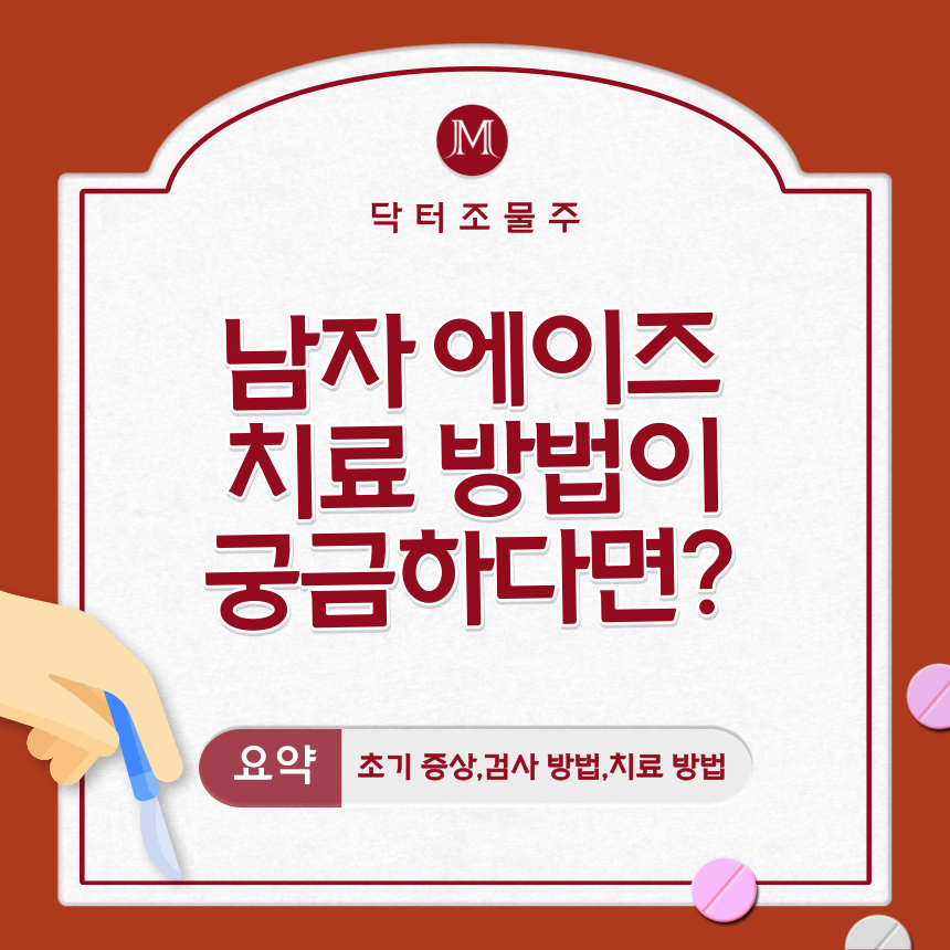  남자 에이즈 치료 방법이 궁금하다면?