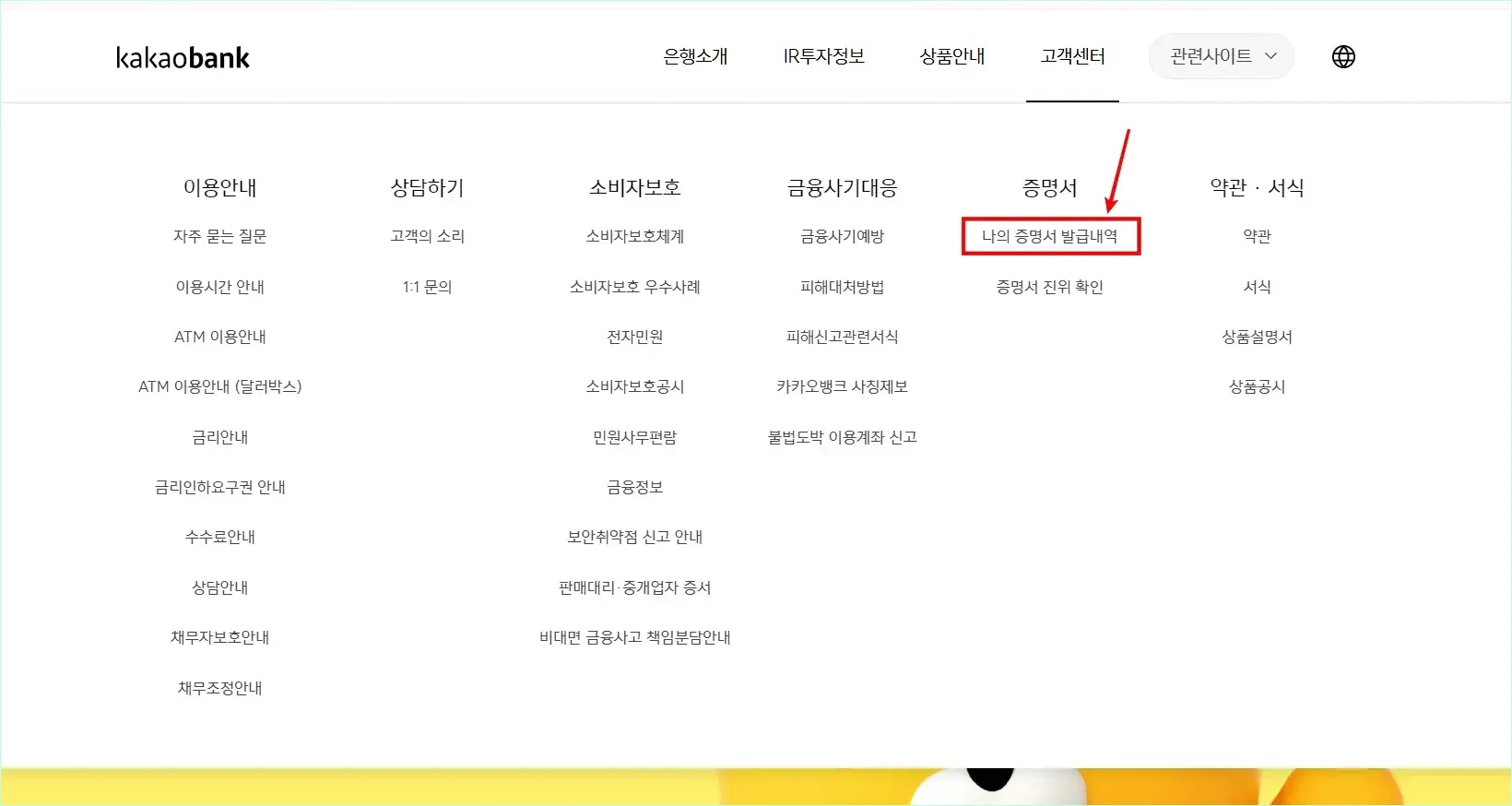 카카오뱅크 홈페이지의 고객센터 메뉴 중 '나의 증명서 발급내역'을 선택