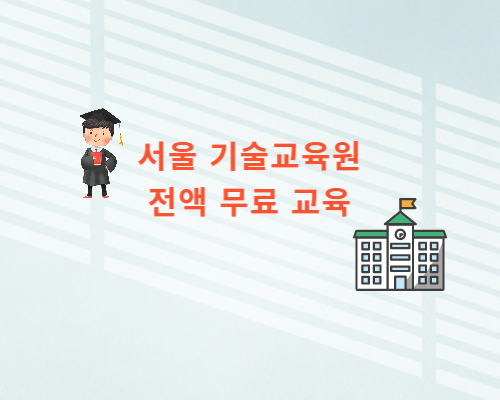  서울시 기술교육원, 무료 하반기 직업교육훈련생 모집.