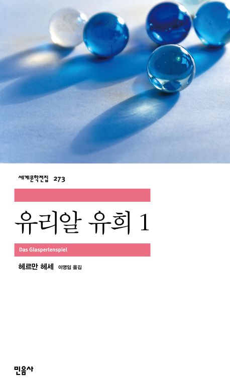 유리알 유희 책표지사진