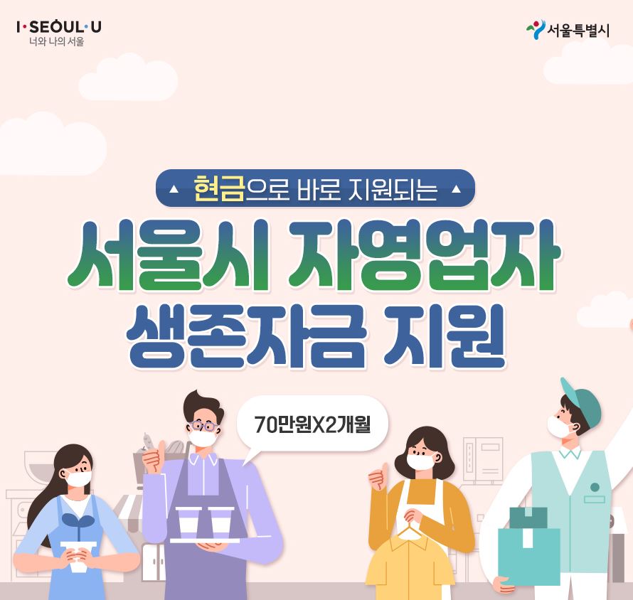  #서울시 자영업자 70만원X2개월 현금지원