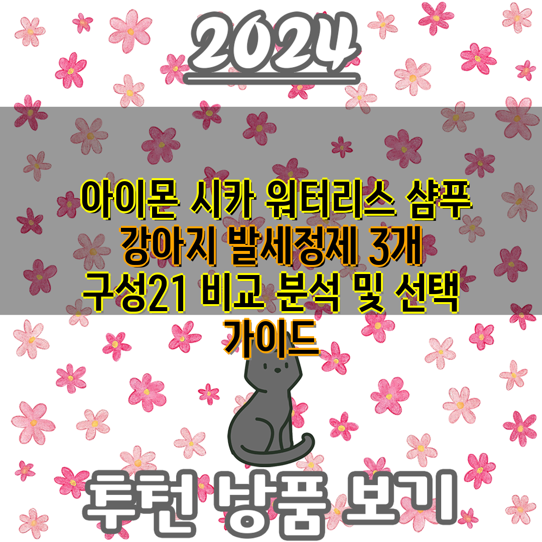  아이몬 시카 워터리스 샴푸 강아지 발세정제 3개 구성