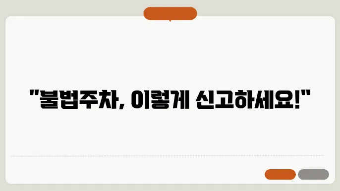 불법주차의 정의와 종류 알아보기