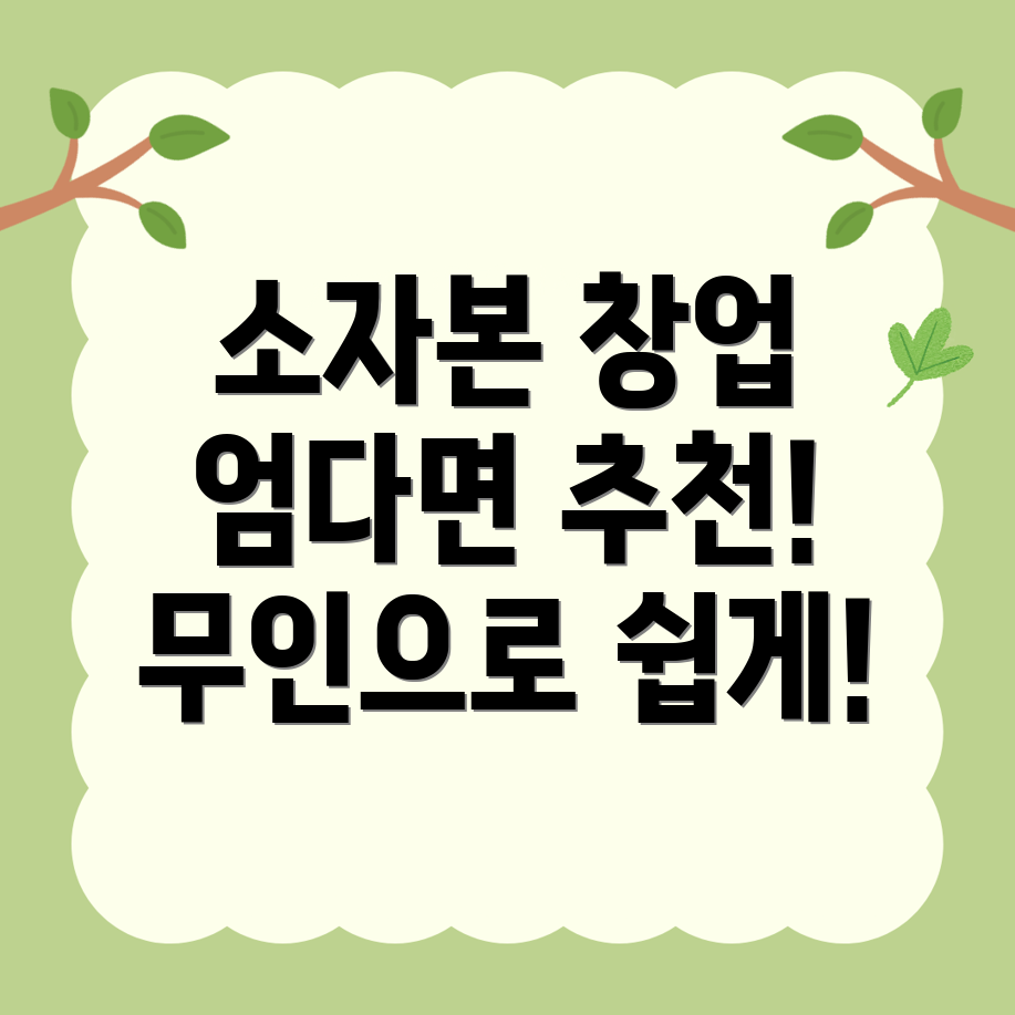 무인 창업