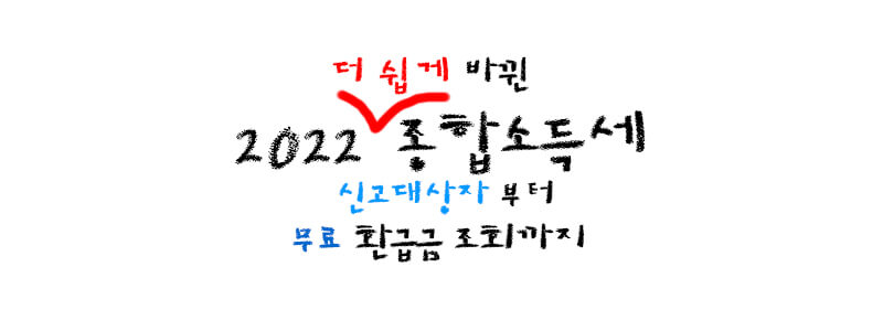 2022종합소득세환급일&#44;환급금조회