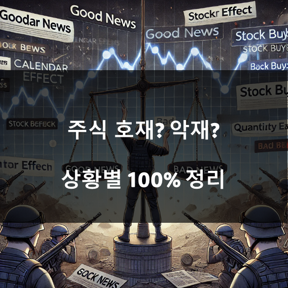 주식 호재와 악재 구분하는 방법