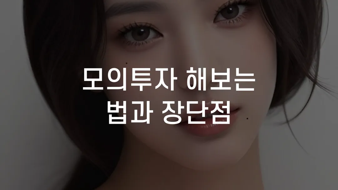 모의투자 해보는 법과 장단점
