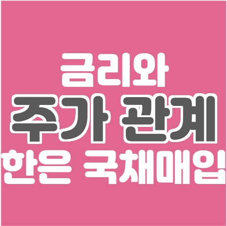  금리와 주가 관계 (한국은행 국고채 2조원어치 긴급 매입)