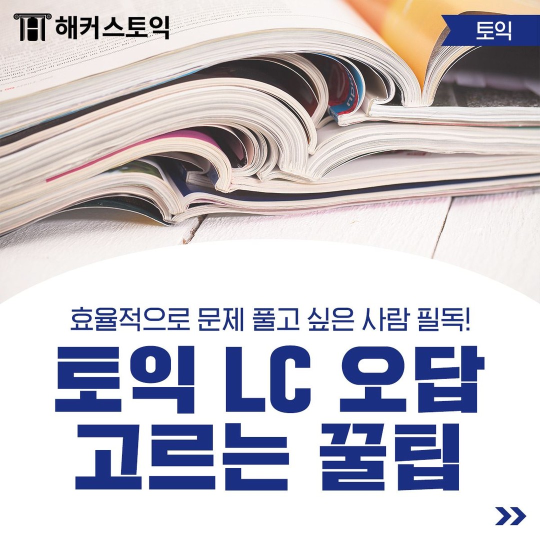  토익 LC 오답 고르는 꿀팁!