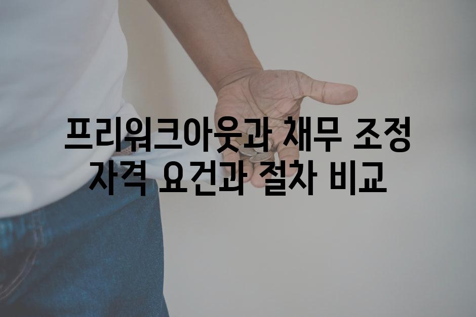 프리워크아웃과 채무 조정 자격 요건과 절차 비교