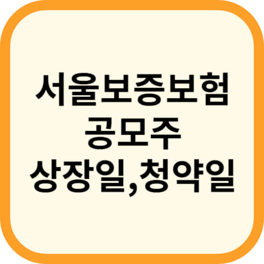 서울보증보험-공모주