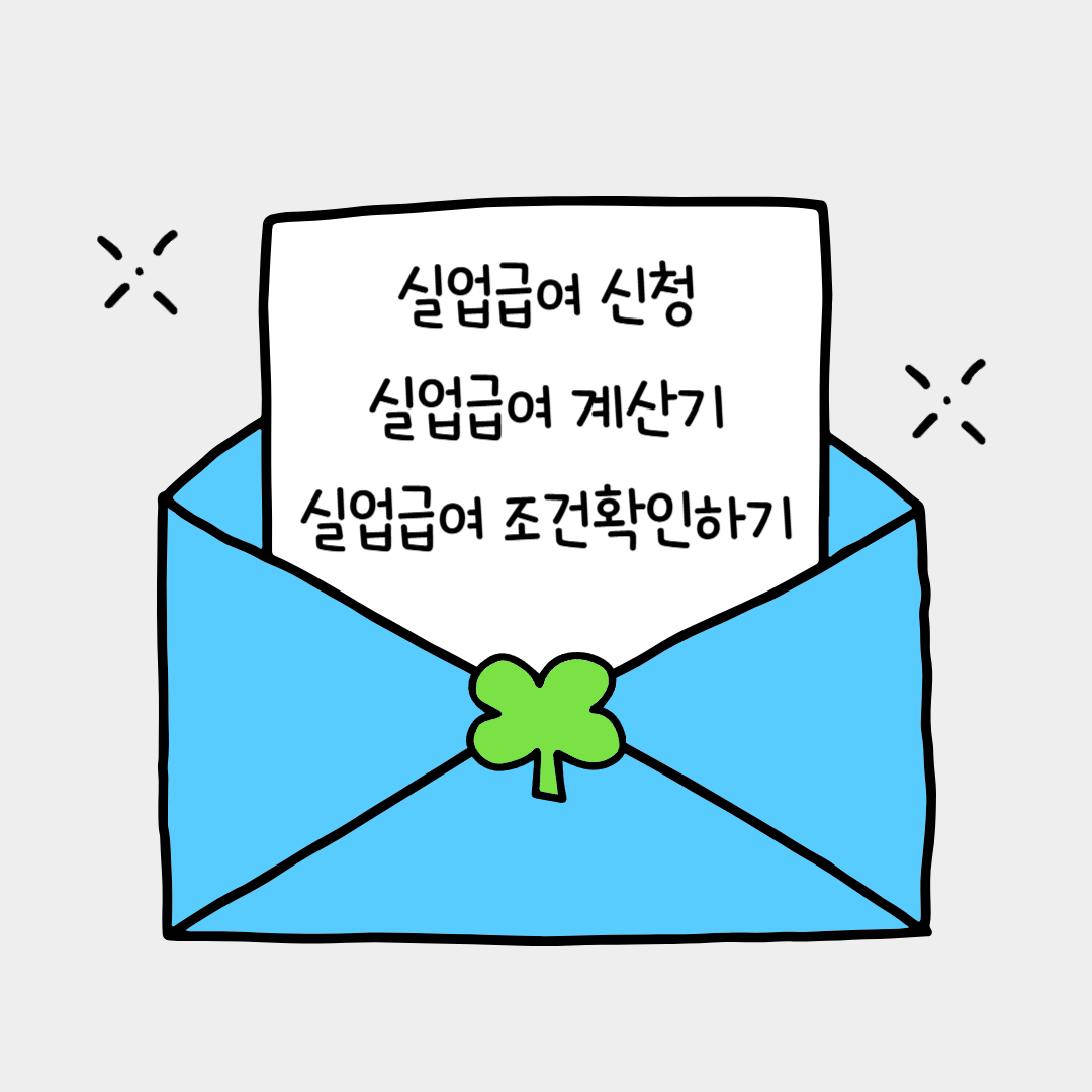 실업급여신청