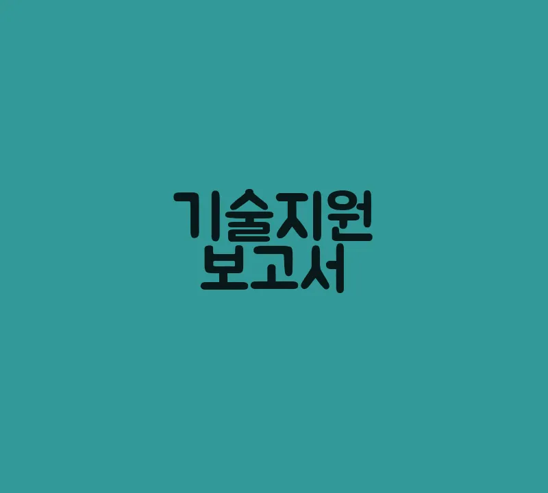 기술지원보고서