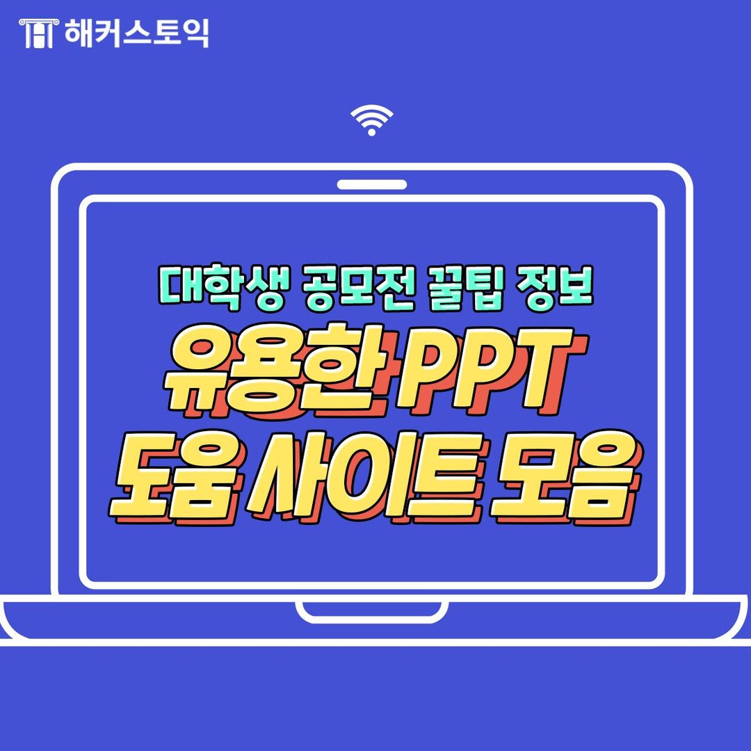  유용한 PPT 도움 사이트 모음!