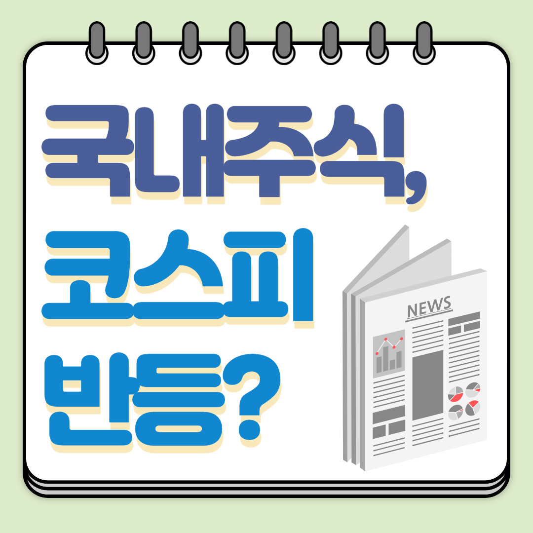  [증시]코스피 반등? 주식 시장이 심상치 않다