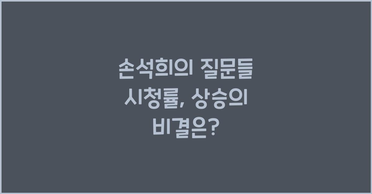손석희의 질문들 시청률