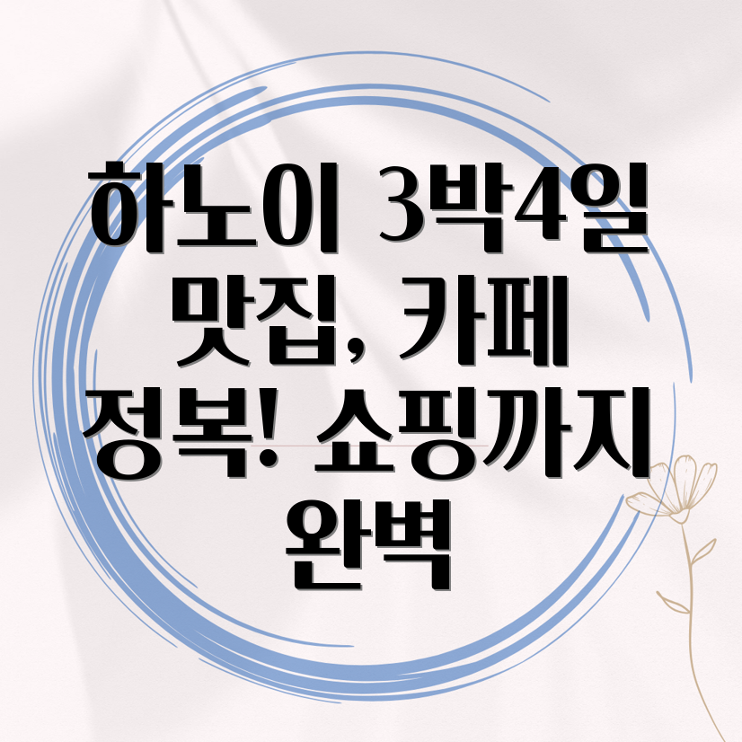 하노이 여행