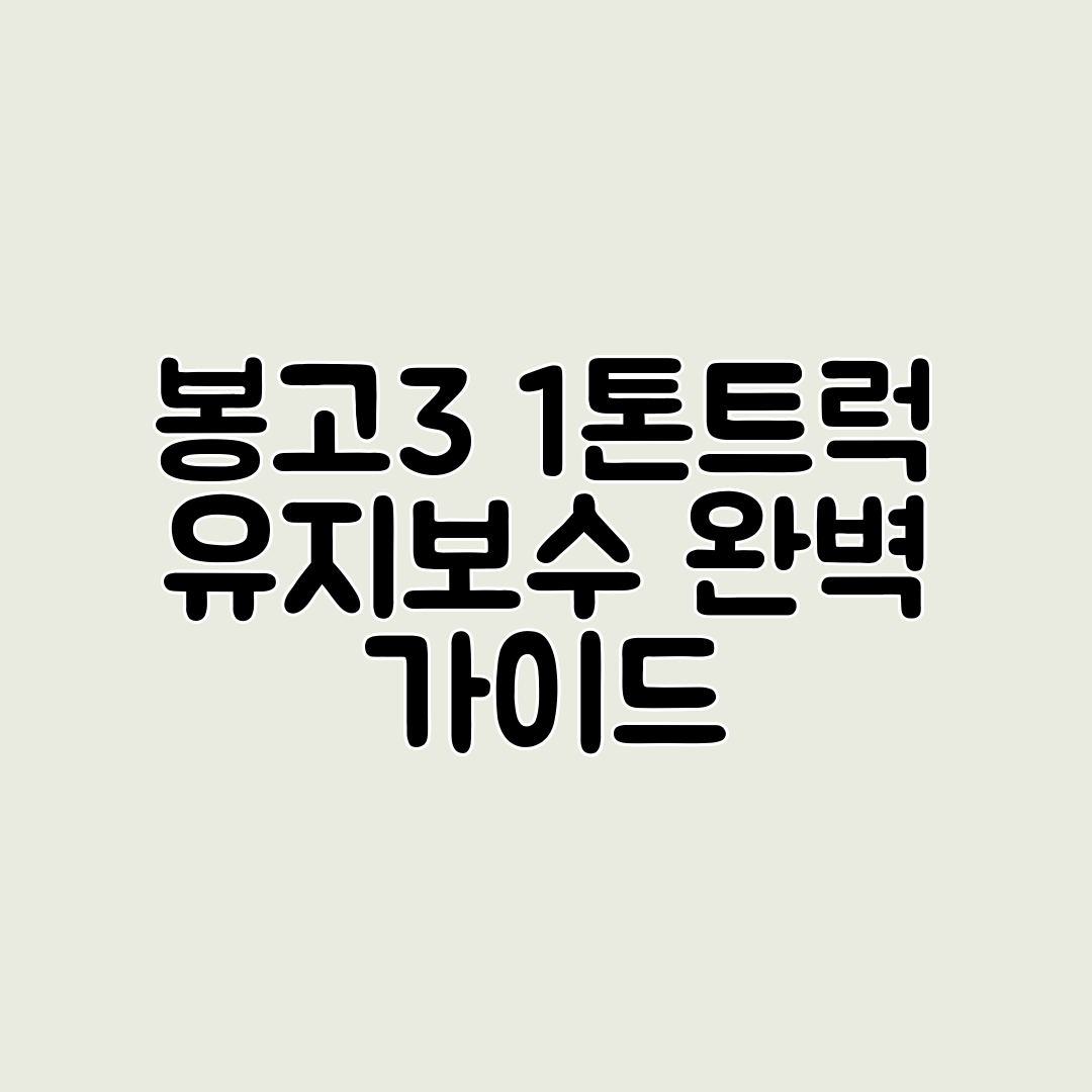 봉고3 1톤트럭 유지보수 완벽 가이드