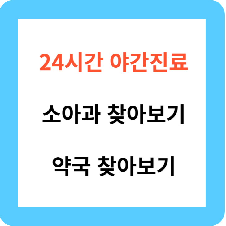 24시간 소아과 찾아보기 약국찾아보기