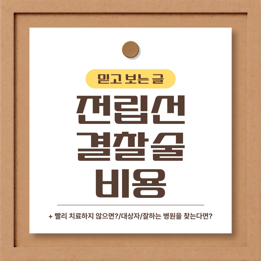  전립선 결찰술 비용