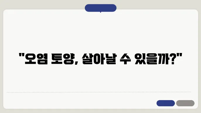지속 가능한 토양 복원 기술