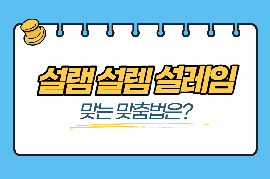 설램&#44; 설렘&#44; 설레임 중 올바른 맞춤법은 무엇일까