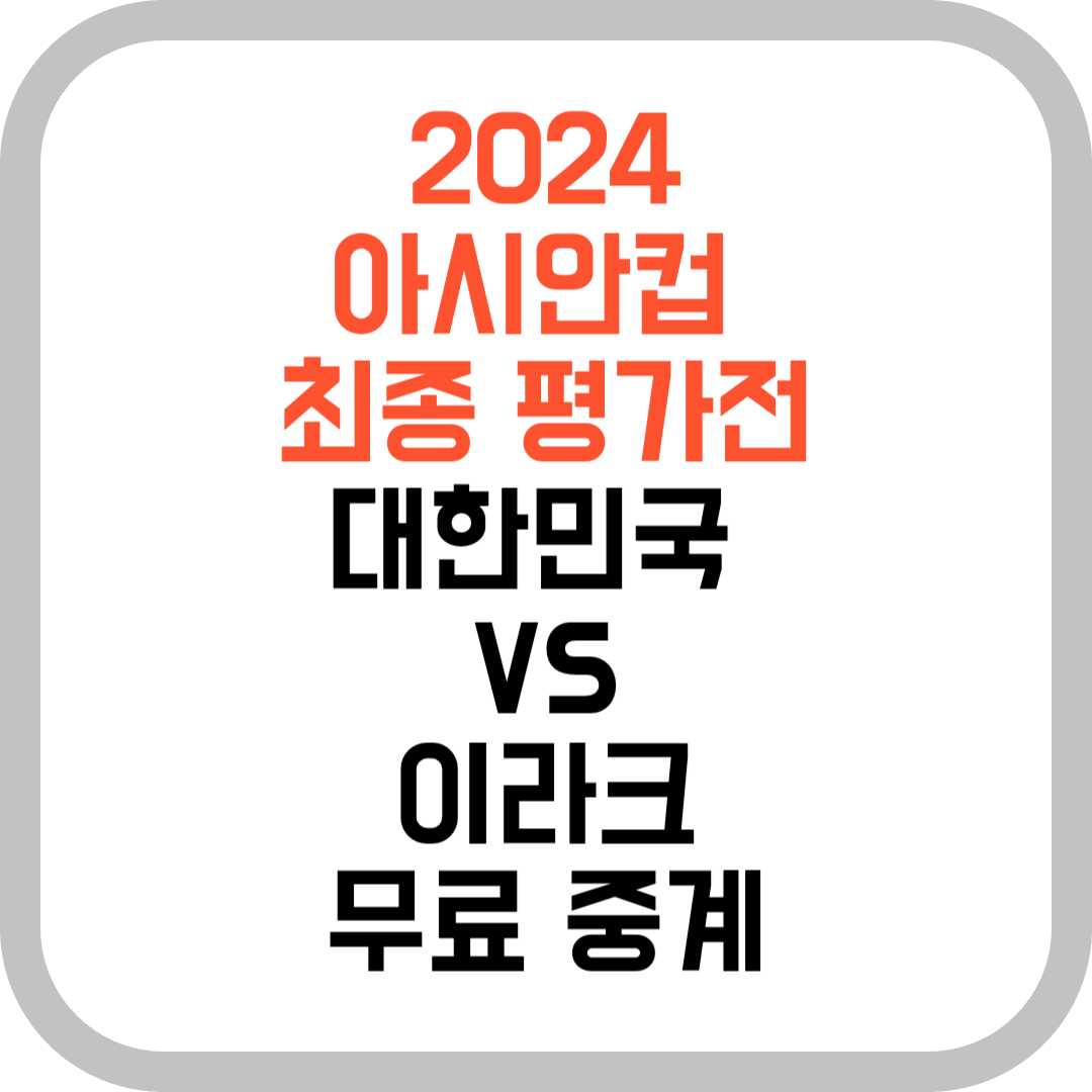 2024-아시안컵-최종-평가전-대한민국-VS-이라크-무료-중계