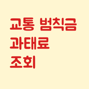 교통범칙금 과태료 조회