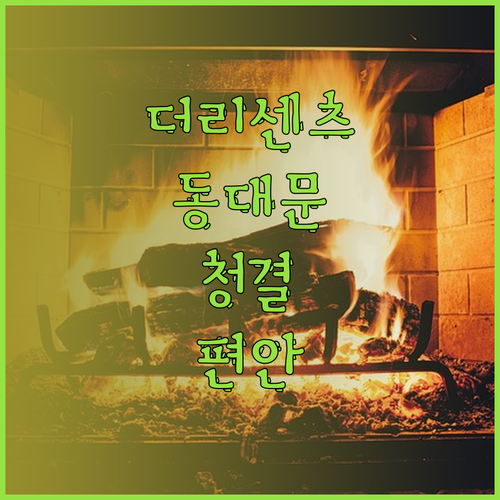 더리센츠동대문호텬 추천 청결하고 편안