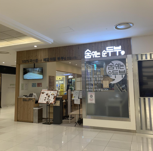  영등포 타임스퀘어[숨쉬는 순두부]