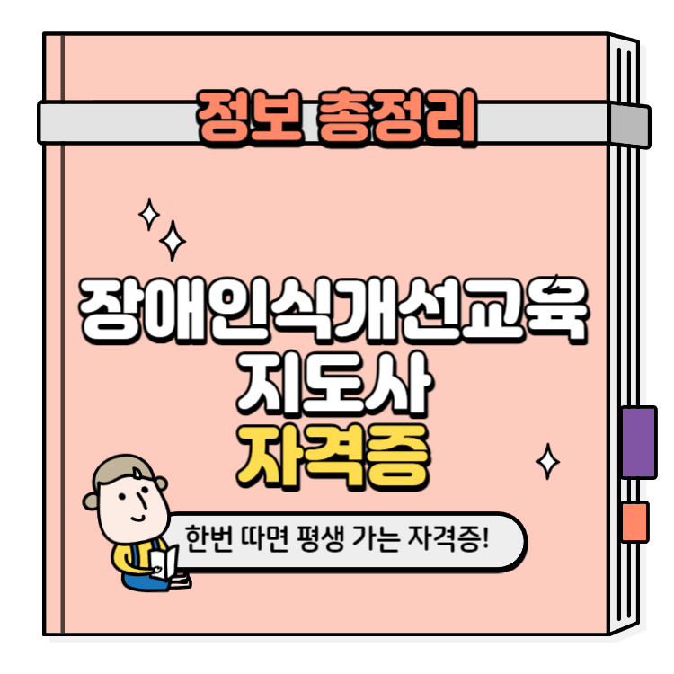 장애인식개선교육지도사 자격증 취득방법