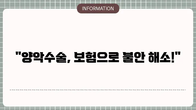 양악수술 실비보험