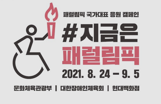  패럴림픽 과거 역사와 도쿄 패럴림픽 경기 일정