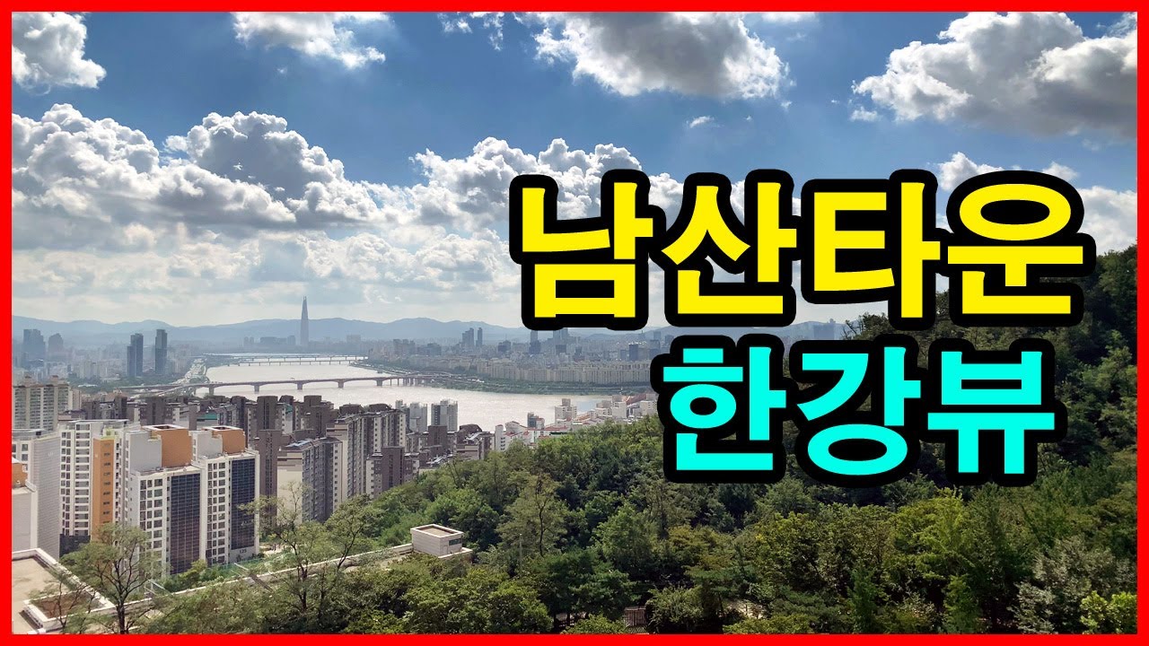  남산타운아파트 뷰 | 신당동 Korea Seoul Apartment 4K