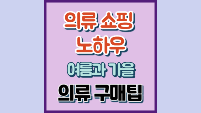 의류 쇼핑 노하우, 여름과 가을 옷 구매팁