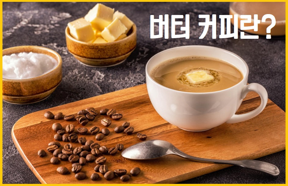 버터커피