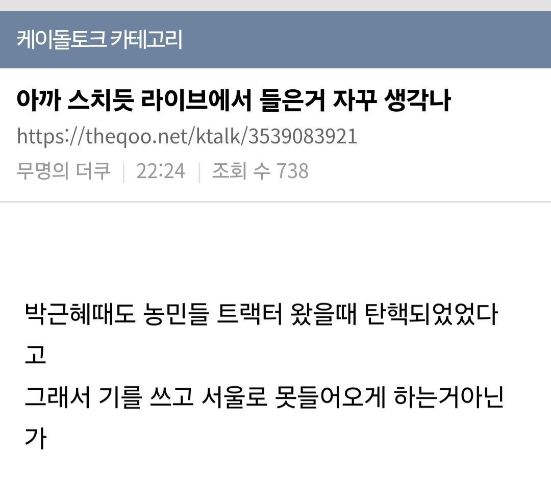 케이돌토크 카테고리
아까 스치듯 라이브에서 들은거 자꾸 생각나
https://theqoo.net/ktalk/3539083921
무명의 더쿠
22:24
조회 수 738
박근혜때도 농민들 트랙터 왔을때 탄핵되었었다 고
그래서 기를 쓰고 서울로 못들어오게 하는거아닌 가