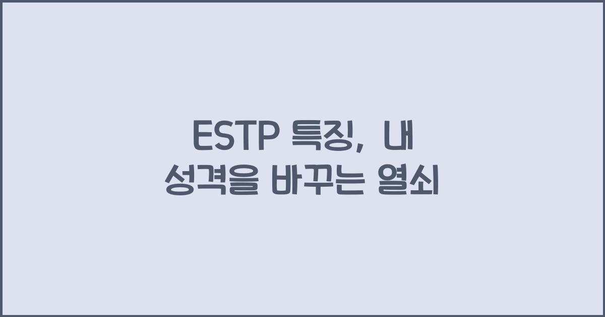 ESTP 특징