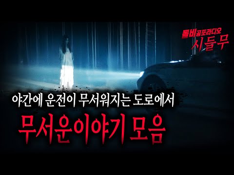  【무서운이야기 모음】 한 밤중 운전하기가 무서워 지는 운전 하면서 겪은 소름 끼치는 무서운이야기 3시간30분 모음ㅣ돌비공포라디오ㅣ괴담ㅣ미스테리 인터뷰ㅣ시청자 사연