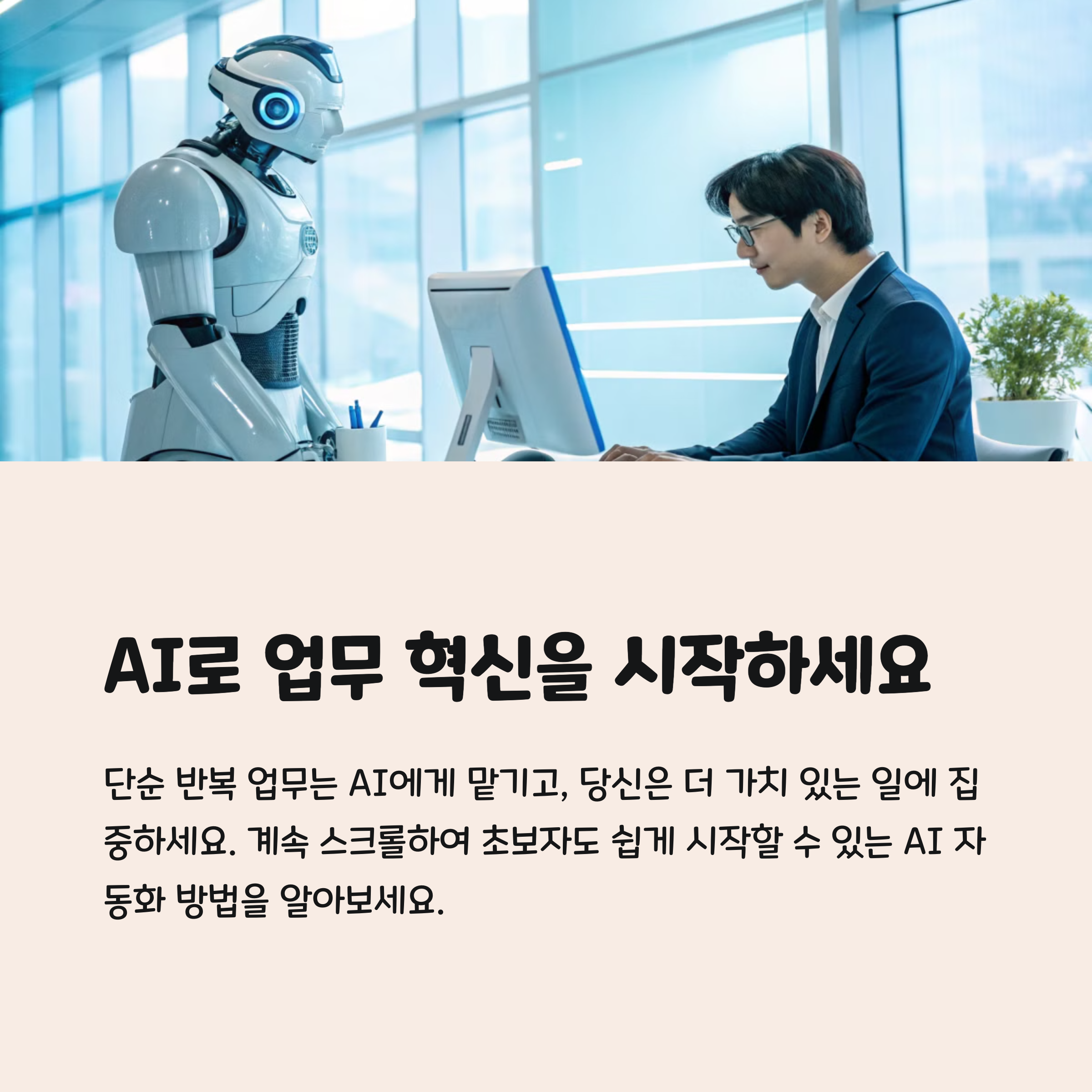 누구나 따라하는 AI 업무 자동화 방법