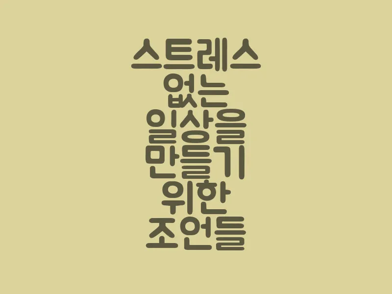 스트레스 없는 일상을 만들기 위한 조언들