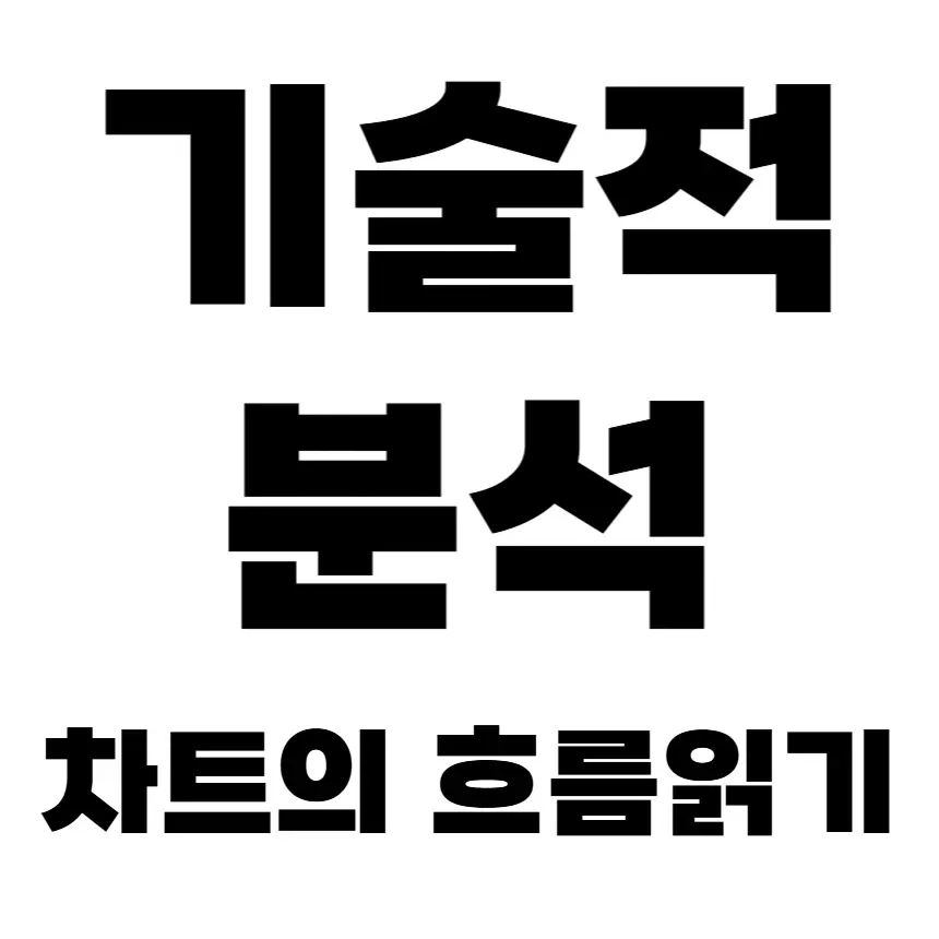 기술적분석 알아보기 차트 흐름 읽기
