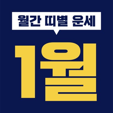  [십이지 띠별 월간 운세] 2021년 1월 (쥐, 소, 호랑이, 토끼, 용, 뱀, 말, 양, 원숭이, 닭, 개, 돼지띠) (1, 2, 3, 4, 5, 6, 7, 8, 9, 10, 11, 12, 13, 14, 15, 16, 17, 18, 19, 20, 21, 22, 23, 24, 25, 26, 27, 28, 29, 30, 31일)