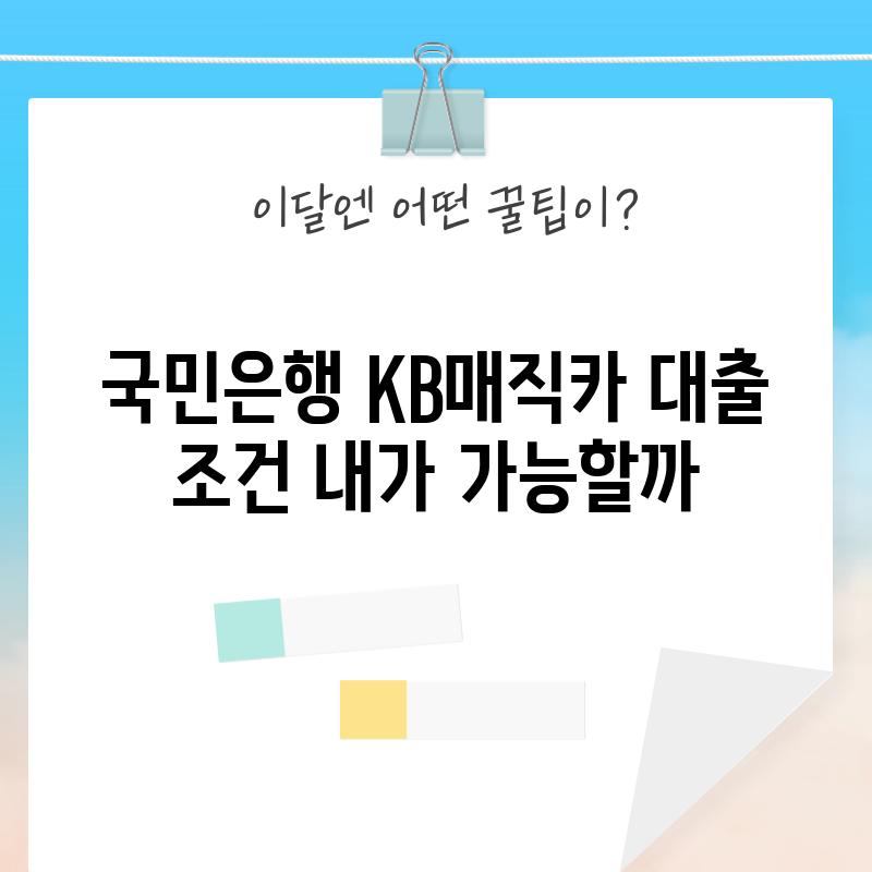 국민은행 KB매직카 대출 조건: 내가 가능할까?