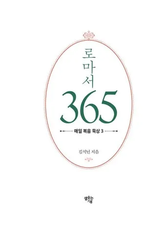 로마서 8장 28절 성경말씀 - 모든 것이 합력하여 선을 이루느니라_9