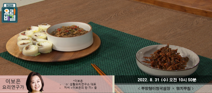  최고의 요리비결 이보은의 무말랭이청국쌈장과 멸치무침 레시피