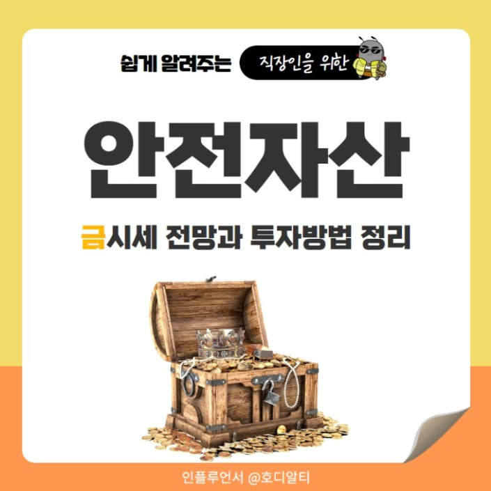  경제 위기 때마다 힘을 발휘하던 "금" , 나도 이번 위기 때 금 투자해 볼까?