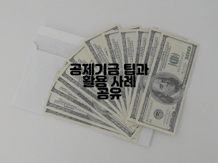 공제기금 팁과 활용 사례 공유