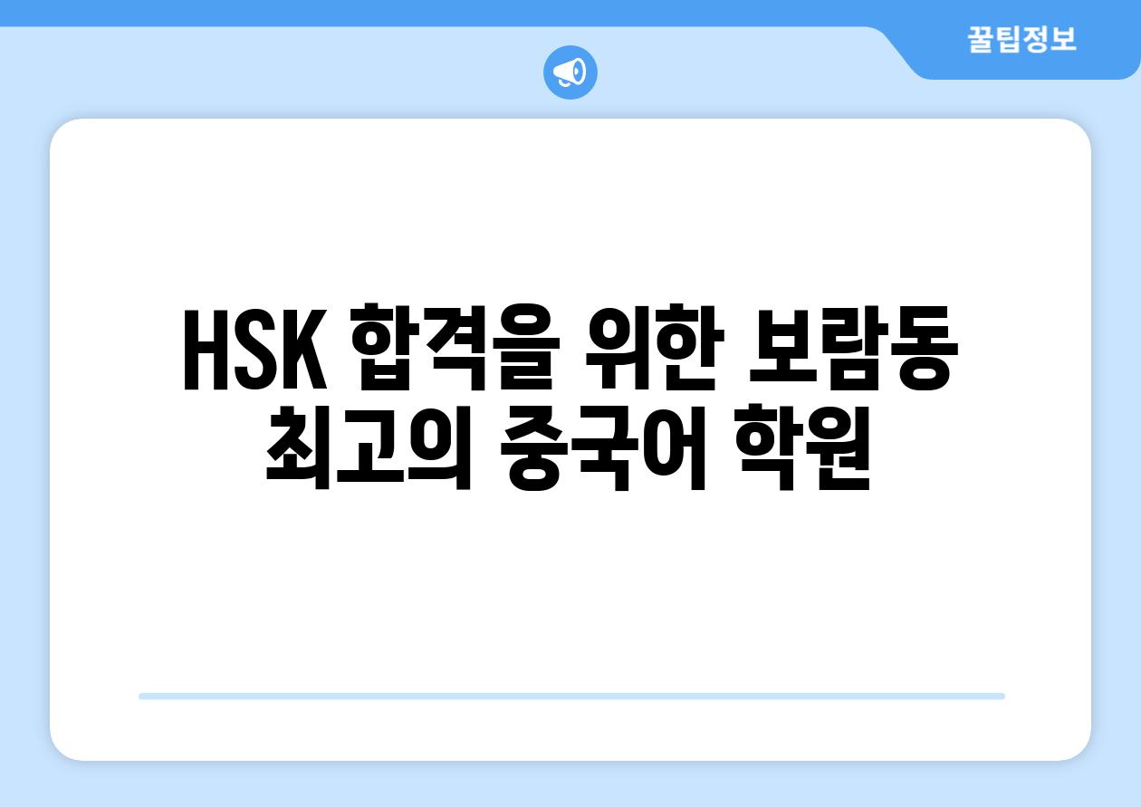 HSK 합격을 위한 보람동 최고의 중국어 학원