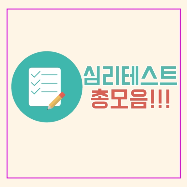  심리테스트 모음!